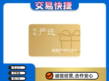 西宁湟源县回收网易严选卡