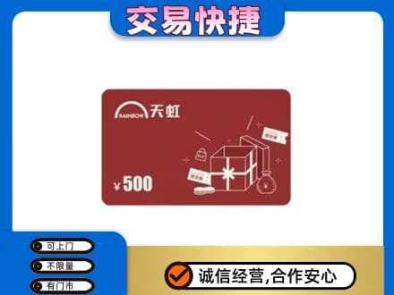 西宁湟源县回收天虹卡