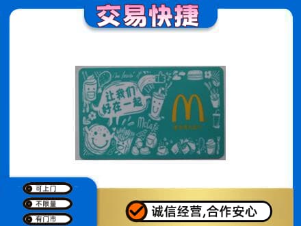 西宁湟源县回收麦当劳卡