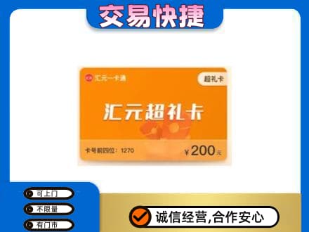西宁湟源县回收汇元卡