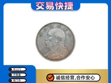 西宁湟源县高价回收袁大头