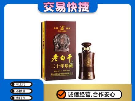 西宁湟源县回收衡水老白干